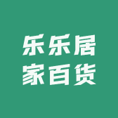 乐乐居家百货