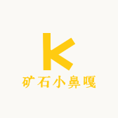 矿石小鼻嘎