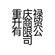 重庆禄升商贸有限公司的小店