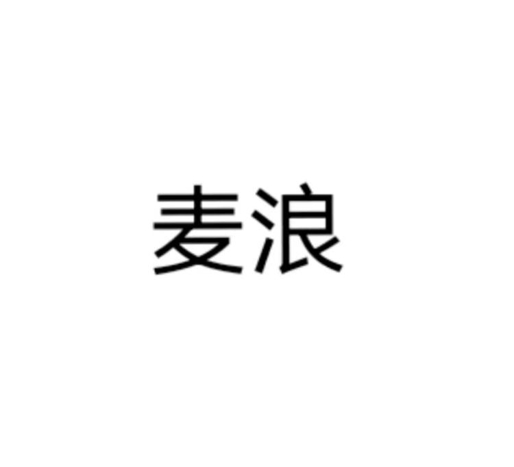 麦浪的小店个体店