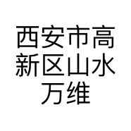 西安市高新区山水万维广告设计部的小店个体店