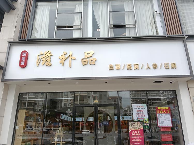 海口亳康健康臻选阁