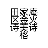 田家庵区金火诗美诗格美容养生馆的小店