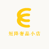 短降奢品小店