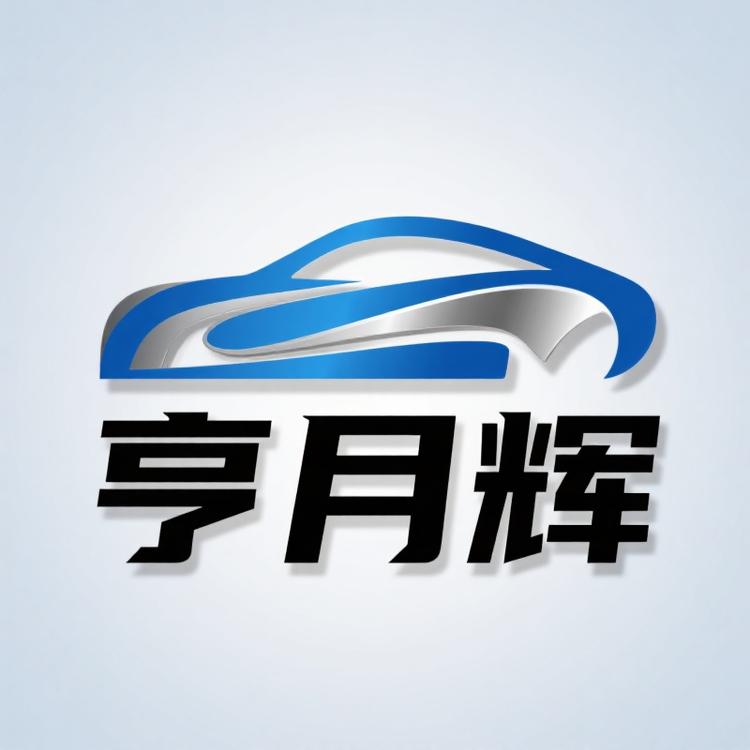 亨月辉车品店