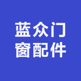 蓝众门窗配件经营部