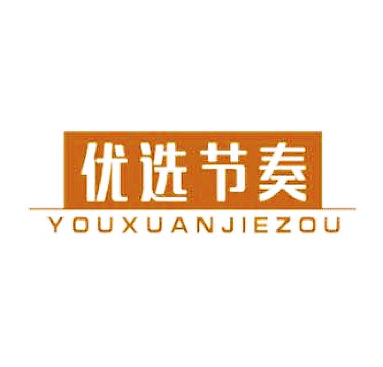新疆优选节奏企业店