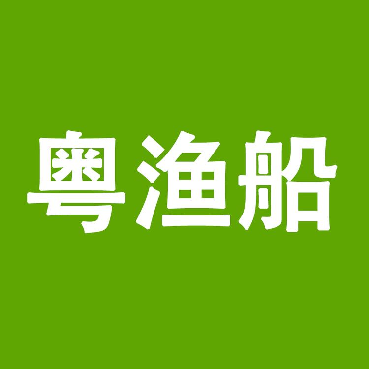 粤渔船海鲜零食铺