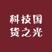 科技国货之光