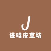 进晗皮草坊