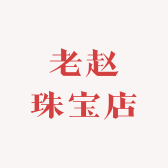 老赵珠宝店