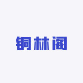 铜林阁