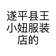 遂平县王小妞服装店的小店