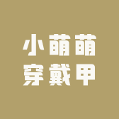 小萌萌穿戴甲