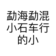 勐海勐混小石车行的小店