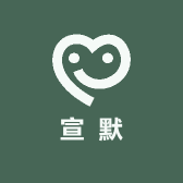 宣默