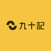 九十記