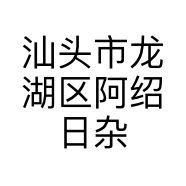 汕头市龙湖区阿绍日杂店的小店个体店