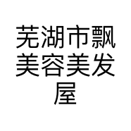 芜湖市飘美容美发屋