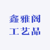 鑫雅阁工艺品