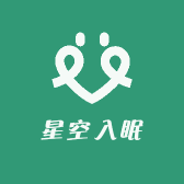 星空入眠