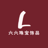 六六珠宝饰品