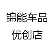 锦能车品优创店
