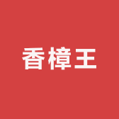 香樟王