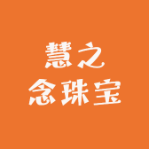 慧之念珠宝