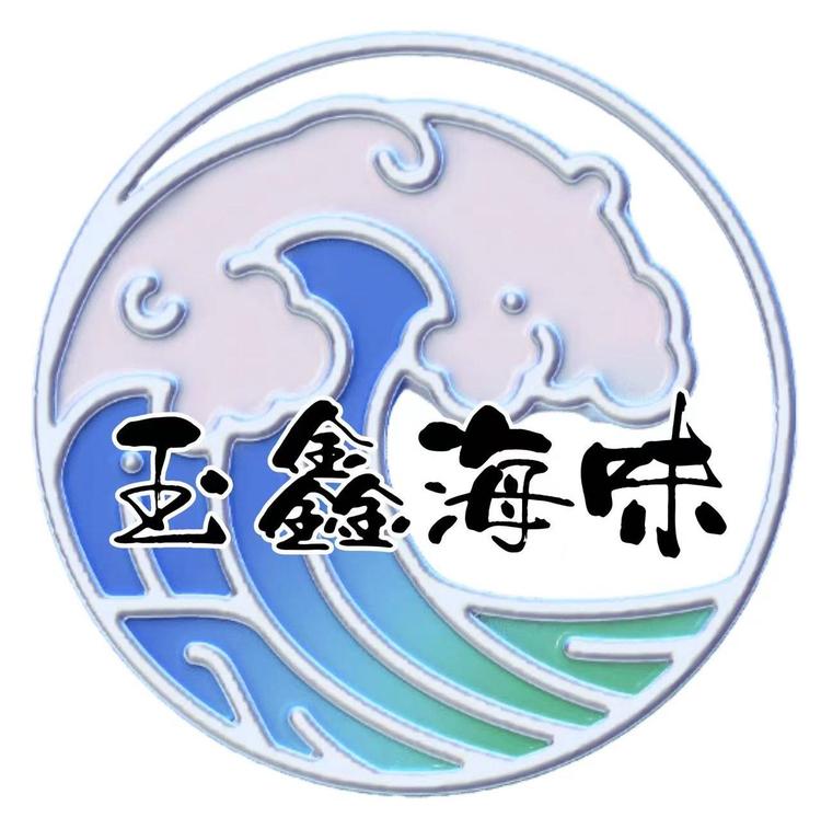 玉鑫海味生鲜
