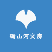 砺山河文房