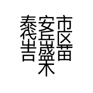 泰安市岱岳区吉盛苗木专业合作社的小店