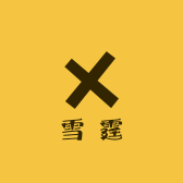 雪霆渔具