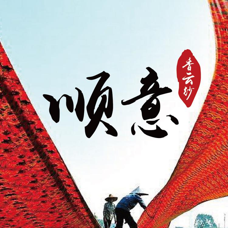顺家香云纱
