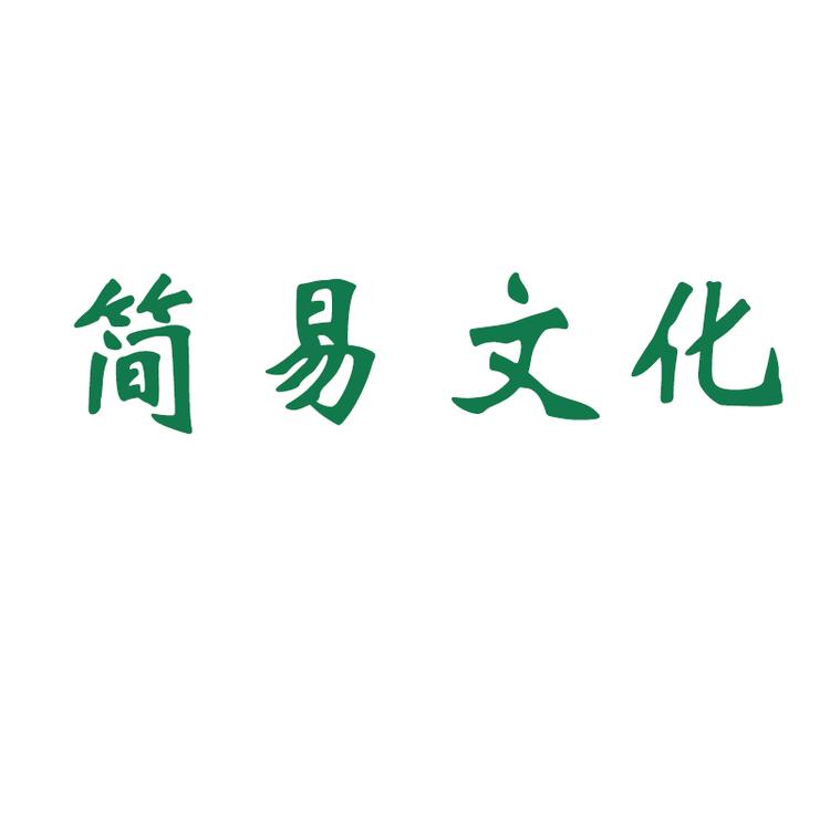 简易文化企业店