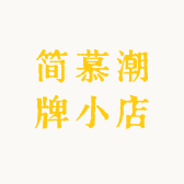 简慕潮牌小店