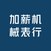 加薪机械表行