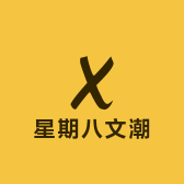 星期八文潮