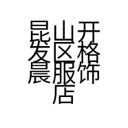 昆山开发区格晨服饰店的小店