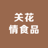 关花情食品
