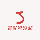 酱吖星球站