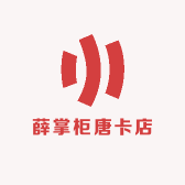 薛掌柜唐卡店