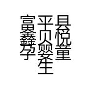 富平县鑫贝悦孕婴童生活馆的小店