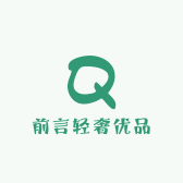 前言轻奢优品