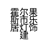霍尔果斯市乐居灯饰建材店的小店