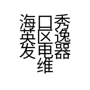海口秀英区逸发电器维修部的小店