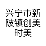 兴宁市新陂镇创美时美容店的小店
