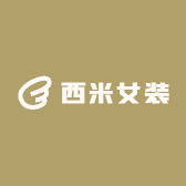 西米女装