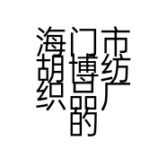 海门市胡博纺织品厂的小店个体店