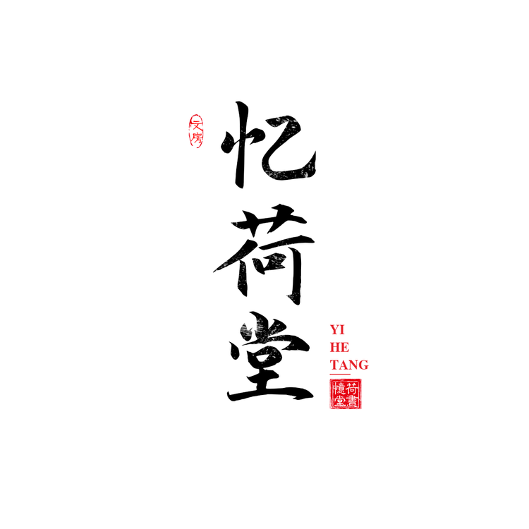 忆荷堂文房传统手工毛笔